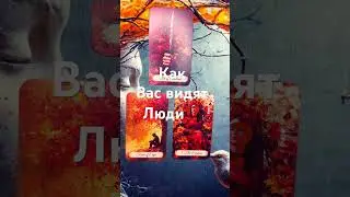 🆘 Как Вас видят Люди⁉️#тарорасклад #тароонлайн #johnnytarot #отношения #перемены #астрология