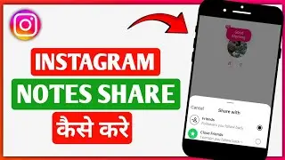 Instagram Notes Share Kaise Kare||How To Share Instagram Notes
