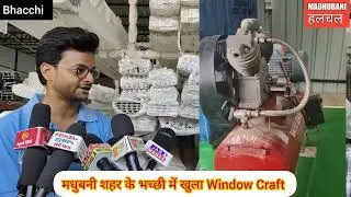 मधुबनी शहर के भाछी में खुला Window Craft, यहां UPVC Windows,Door Available है 