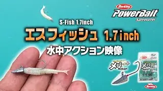 バークレイ-Sフィッシュ 1.7inch水中アクション映像【アジング・メバリング】