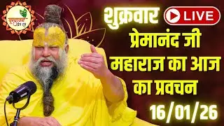 LIVE Now: प्रेमानंद जी महाराज का आज का प्रवचन | 📅 16 जनवरी 2026