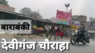 #Deviganj Chauraha | Haidargarh Road Barabanki | Ashok Maurya Explorer