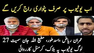 Imran Riaz YouTube channel | Sadiq Jan,Asad toor| News related to block of YouTube channel