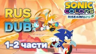 Soniс Color: Rise of the Wisps || RUS DUB || 1-я и 2-я части {В РУССКОМ ДУБЛЯЖЕ}