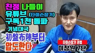 [ 친정 나들이 타이슨장기 이창원7단 유튜브 구독1천명 돌파 기념 대국 ]
