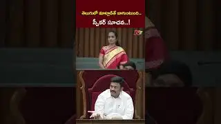 తెలుగులో మాట్లాడమ్మా..! | Palle Sindhura Reddy | AP Assembly | NTV
