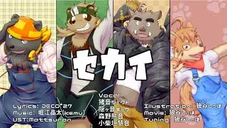 【UTAU獣人4人】セカイ【UTAUカバー】