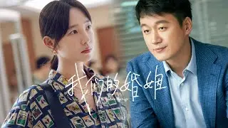 【我们的婚姻 Modern Marriage】Trailer | 强势定档！白百何佟大为夫妻变劲敌