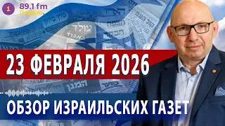 ⭕23.2.26 | ОБЗОР ИЗРАИЛЬСКИХ ГАЗЕТ. НОВОСТИ @PervoeRadio89.1