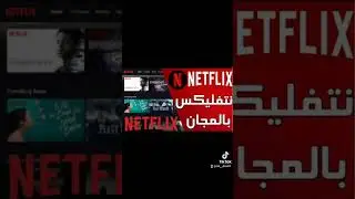 حساب نتفليكس مجاني free Netflix🥳🥳🥳🥳