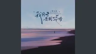 我终于告别了爱情 (女生版)