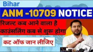 ANM 10709 ka counselling कब तक होगा cut off marks 2022 bssc ANM 10709 vacancy age limit 2022