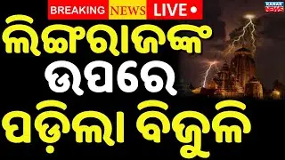 🔴Big Breaking ଲିଙ୍ଗରାଜଙ୍କ ଉପରେ ବଜ୍ରପାତ Electrifying Lightning Strike at Lingaraj Temple | Kanak News