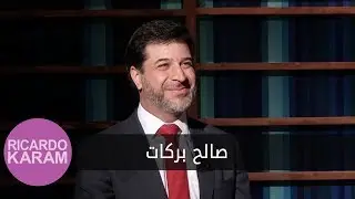 Saleh Barakat | مع ريكاردو كرم - مقابلة مع صالح بركات