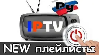 Сегодня актуальные плейлисты iptv каналов m3u 2025 смотреть