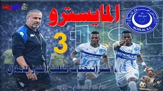 المايسترو: 3 استراتيجيات كفلت الفوز للهلال. ... ذ1 / 02 / 2026 م - ح 27