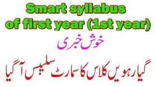 Smart syllabus for 1st year | FA FSC Smart Syllabus 2021 | Smart syllabus | part 1st smart syllabus