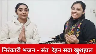 Sant rehan sda khushaal | Shalu Middha | Khwaish Soni #nirankari #santnirankarimission 