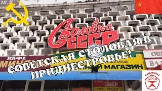 Знаменитая Столовая СССР в Бендерах/ Советское Кафе в Приднестровье/ Кафе-музей/Сделано в СССР