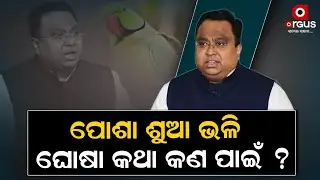 BJD MP Sasmit Patra Ignores Questions Of Scribes