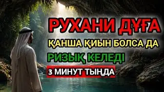 Рухты күшейтетін дұға – ризыққа себеп болатын тыныштық...! 