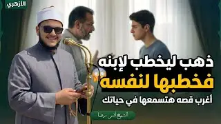 ذهب ليخطبها لإبنه فخطبها لنفسه | حقيقة الدنيا | الشيخ أنس رضا