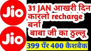 JIO RECHARGE LAST DATE 31 JANUARY, 399 PLAN 400 CASHBACK