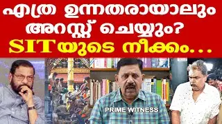 Sabarimala | മുരാരി ബാബുവിന് ജാമ്യം കിട്ടി || ഈ കൊള്ള അംഗീകരിക്കാന്‍ കഴിയില്ല