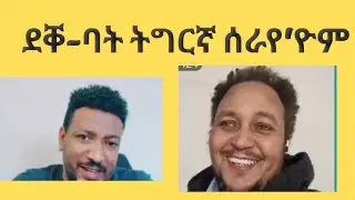 ናይ ትግርኛ መስረትቲ ሰራየ እዮም!
