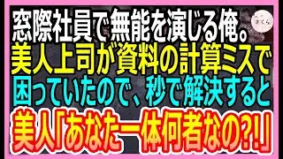 【感動する話】高IQだが窓際社員の無能を演じる俺。ある日、美人上司が資料の数字のミスで困っているのを神計算して助けると、美人「あなたの正体って」その後衝撃の展開に！【いい話・朗読・泣ける話】