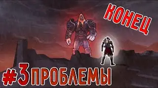 Проблемы Уровня: БОГ в(God of War)#3 Конец видоса
