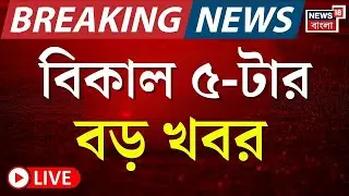 Breaking News Today LIVE | বিকাল ৫-টার বড় খবর | BJP Protest | Bangladesh News | Osman Hadi News