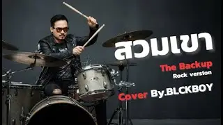 สวมเขา - Cover by BLCKBOY (Rock Reinvention Version)