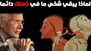 لماذا يبقي شخص ما في ذهنك دائما؟ | كارل يونج