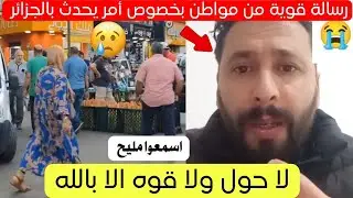 شاهد ماذا حدث لهذا المواطن في الجزائر اليوم 😱