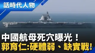 美航母戰力壓倒性領先！國際戰略專家郭育仁揭：中國航母「兩大死穴」硬體不足＋缺乏實戰經驗 解析台海與國際局勢「海權戰力」崛起｜話時代人物｜鄭弘儀主持｜20260115｜三立新聞台