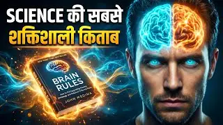 12 Brain Rules अपना Brain Power 10x कैसे करें? Scientific Way | Hindi Audio Book |