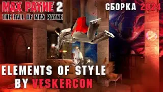 MAX PAYNE 2 | ELEMENTS OF STYLE MOD | СБОРКА 2024 | BY VESKERCON 😎 #maxpayne