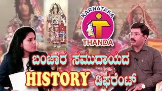 Tanda Development Corporation I N Raju I ಬಂಜಾರ ಸಮುದಾಯದ History  ಡಿಫರೆಂಟ್ ,,,!!  I Promo