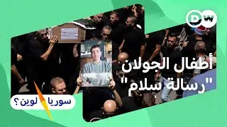 كيف دفع سكان الجولان المحتل ثمن حربٍ ليست حربهم؟ | سوريا لوين؟