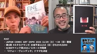 海外マンガRADIO第267回 JAPAN COMIC ART EXPO 2025 11/29（土）～30（日）開催／第3回 #カタカナマンガ の虫干会12/14（日）＠なかのZEROほか
