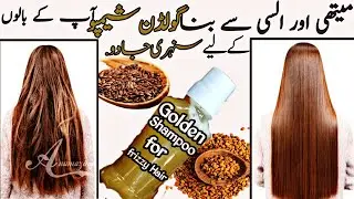 Golden Shampoo For Frizzy Hair|Fenugreek Shampoo at home| methi dana ka shampoo #homemadeshampoo