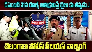 Warangal  Police about Strict Rules on December 31 | @SWARAAJYATV