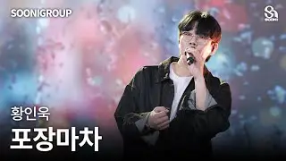 🎤황인욱 - 포장마차 cover by 수니그룹 | SOONIGROUP