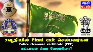 Do those going to Final exit in Saudi Arabia need to buy PCC (Police clearance certificate)? How ...