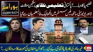 Tragic Death of Lahore Private University Student | Pura Sach | Kohenoor News