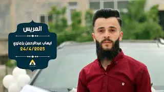 حفل زفاف العريس إيهاب عبدالرحمن بزماوي