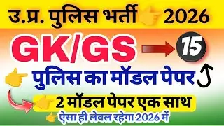 Up Police Exam 2026|| Police Hindi class || police Exam gk gs 2 मॉडल पेपर एक साथ 26 जनवरी