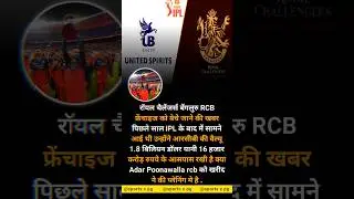 1.8 बिलियन डॉलर यानी 16 हजार करोड़ #cricket #cricketnews #viral #shorts #trending #rcb #ipl #ipl2026