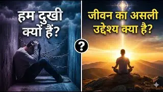 हम दुखी क्यों हैं? | जो सच कोई नहीं बताता? | The Holy Science